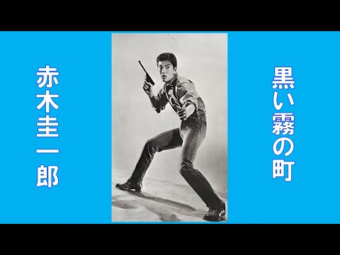 赤木圭一郎　🌈黒い霧の町🌈　CD音源　昭和35(1960年)　歌詞付き　👇歌詞👇