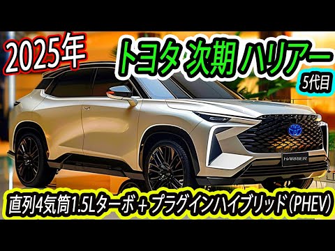 2025年トヨタ 新型ハリアー！新しいデザインを採用。次世代1.5Lターボ＋プラグインハイブリッド（PHEV）エンジンで効率最大30km/L！