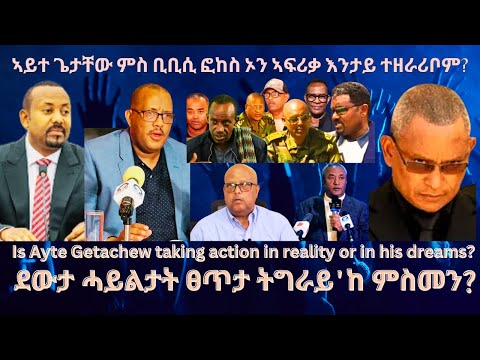 አቶ ጌታቸው ረዳ ምስ ቢቢሲ እንታይ ኢሎም? #TigraiPress #Ethiopia #TigrayWar #Eritrea #Abiyahmed #RedSea #hoa #tdf