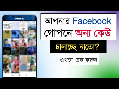 আপনার ফেইসবুক অন্য কেউ চালাচ্ছে না তো? Facebook Security Settings 2024 || Skm Tech BD