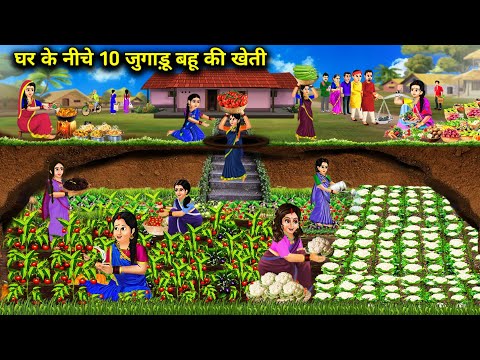 घर के नीचे 10 जुगाड़ू बहू की खेती|| Hindi Cartoon Stories|| 10 Jugaadu Bahu Farming Under The House.