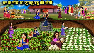 घर के नीचे 10 जुगाड़ू बहू की खेती|| Hindi Cartoon Stories|| 10 Jugaadu Bahu Farming Under The House.