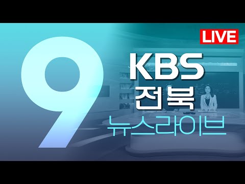 2024.12.23 (월) KBS뉴스9 전북권