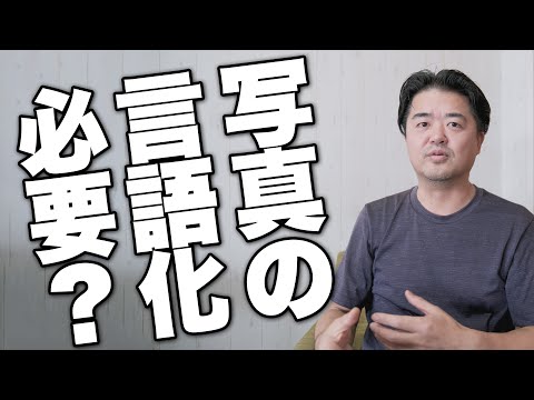 写真の言語化って必要ある？