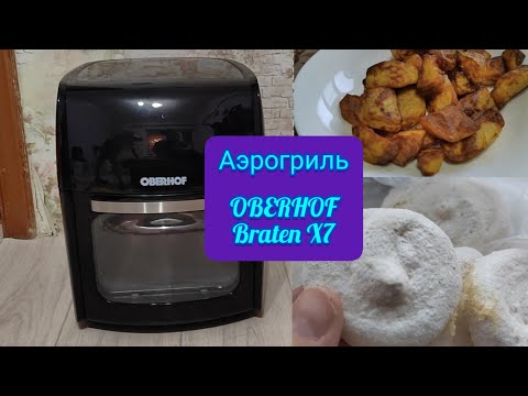 Аэрогриль OBERHOF Braten X7 , обзор , готовлю безе, картофель по - деревенски, фри, шашлык.