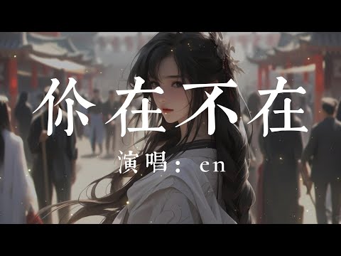 你在不在-en【你在房间 像幻灯片 你在我眼里蔓延 你在手机 你在笔电 无法隔绝 你在深夜 像黑咖啡你在我心里面 陪我失眠 可是却不在 我身边】#HKMG