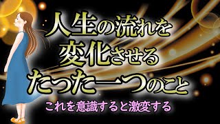 【意識】負の連鎖を断ち切るために今すぐできること【高波動】