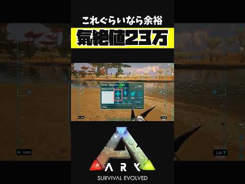 もうこれくらいの気絶値は慣れたもんよ【ARK アーク ASE Island Extension CIE オメガ】 #shorts #ARK #arksurvivalevolved