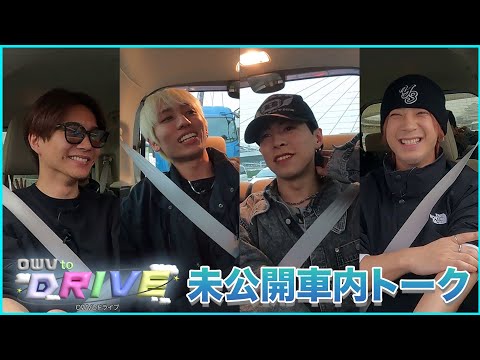 OWV｜[OWV to DRIVE] 車内トーク未公開集