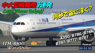 伊丹空港 加速からV1まで何秒？中大型機離陸9連発 | 4K Takeoff in Osaka ITAMI Airport ITM/RJOO Plane Spotting