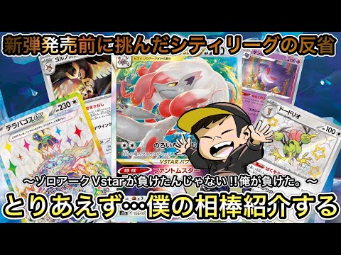 ＊1407【ポケカ】僕のシティリーグS1終了！過去１勝てませんでした…強くなるためにデッキ公開します！！