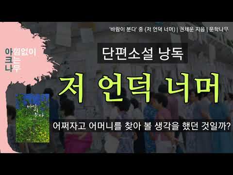 저 언덕 너머 | 어머니에 대한 그리움과 원망 | 단편소설 낭독 | 권채운 지음 | 편안한 목소리 아크나의 오디오북 ASMR