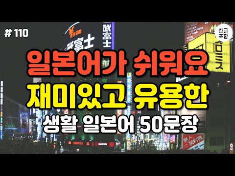 일본인과 자연스럽게 대화가 가능해지는 기초  일본어 회화 50문장 ㅣ대화형 일본