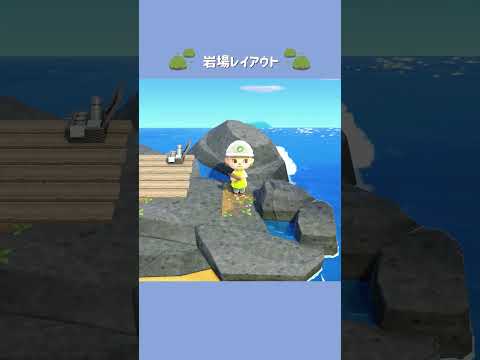 【あつ森】岩場レイアウト🪨【島クリエイト】