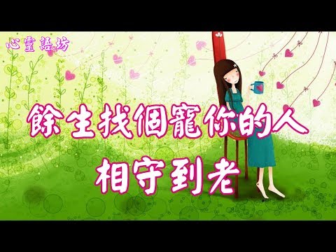 ღ ❣    嘩千萬眾，不如取一人寵~餘生，找一個寵你的人相守到老吧! .....♩♪♬❤