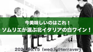 今美味しいのはこれ！ソムリエおすすめ北イタリアの白ワイン