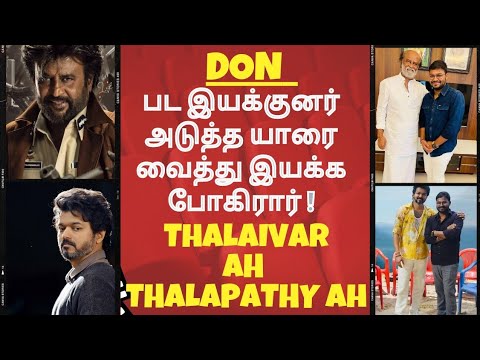 Thalaivar ah Thalapathy ah ? |Don பட இயக்குனர் அடுத்த யாரை வைத்து Director செய்ய போறார் #Don