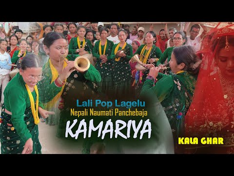 KAMARIYA - LALI POP LAGELU पन्चेबाजामा ललिपप लागेलु  Nepali Naumati Panchebaja | Kala Ghar Sindhuli