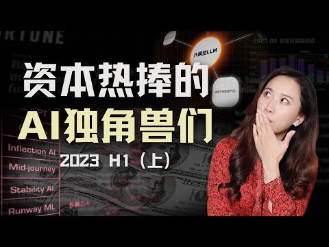 【盘点】2023上半年最耀眼的AI公司们，泡沫正在堆积吗？（上）