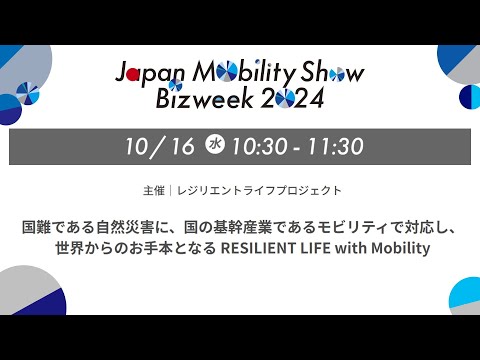 国難である自然災害に、国の基幹産業であるモビリティで対応し、世界からのお手本となる RESILIENT LIFE with Mobility│JMS BIZWEEK 2024