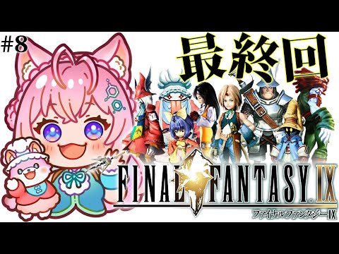 【FINAL FANTASY Ⅸ / FF9】遂にファイナルファンタジー9最終回！みんな幸せになってくれええええええ；；； #8 【博衣こより/ホロライブ】