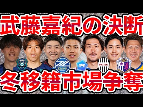 【武藤嘉紀の決断│冬移籍市場考察】前寛之/岡村大八/西村拓真ら町田の乱獲&C大阪に中島元彦の帰還&福岡は金明輝さんが再度共闘相手に選んだのは…