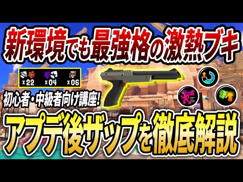 マジで〇〇意識が大事。初心者・中級者帯で黒ザップで勝つための極意を解説【スプラトゥーン3】【初心者必見】【 アプデ / 黒ザップ / 最強武器 / 立ち回り / 環境武器 / ギア / エナスタ 】