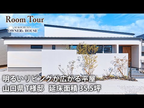 【Vol.13 Owner’s RoomTour】明るいリビングが広がる平屋｜シンプルモダンな家にはリラクゼーションサロンも併設！【山口県 T様邸 延床35.5坪】