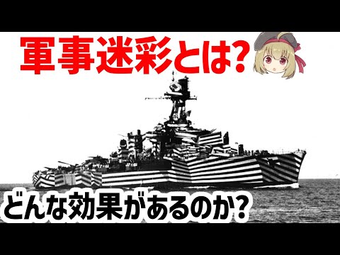 【兵器解説】軍事迷彩の歴史と進化、どんな効果があるのか？ダズル迷彩から光学迷彩まで