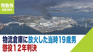 『当時１０９人が建物に…』日立物流倉庫に放火した当時１９歳男に懲役１２年判決（2022年11月14日）