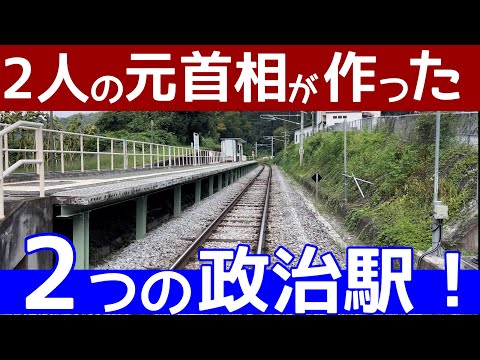 【廃線危機！】2人の元首相が作った、2つの「政治駅」。廃止の危機に瀕する路線の末端部分にある2つの駅をなぜ元首相たちは作ったのか？JR吾妻線の末端区間を旅する