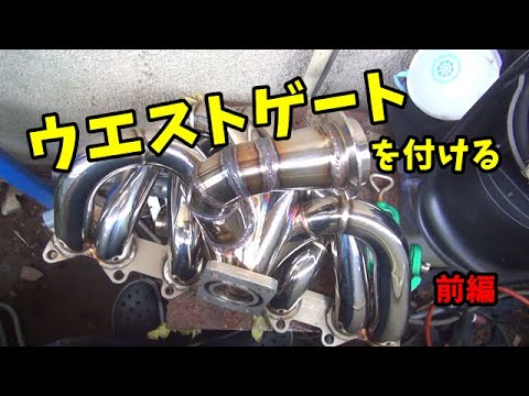 【ウエストゲート】を付けてみた 前編　F1マニホールド　JZX110