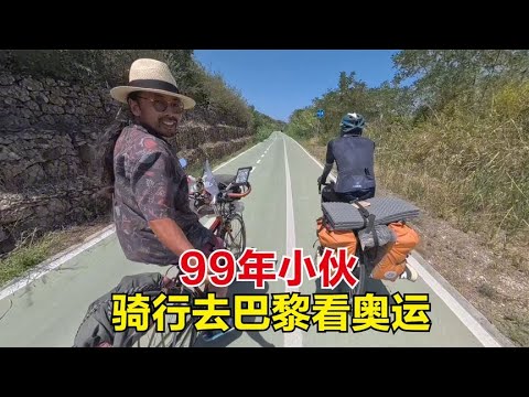 99年小伙从深圳骑行去巴黎看奥运，相遇意大利，采访他的心路历程