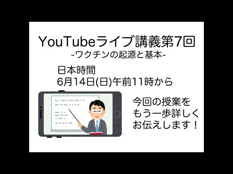 ⑱ライブ講義第七回：ワクチンの基本