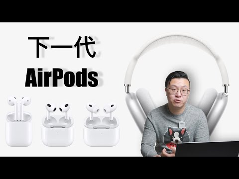 AirPods全系列2024年发布计划