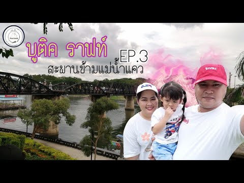 เที่ยวเมืองกาญ EP.3 | บูติค ราฟท์ รีสอร์ทริเวอแคว , สะพานข้ามแม่น้ำแคว | food travel studio