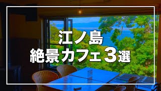 【江ノ島 絶景海カフェ 3選】デートおすすめの人気絶景テラスカフェを厳選｜ロンカフェ｜カフェマディ｜湘南デート飯