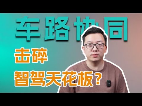 自动驾驶的天花板，车路协同能击碎吗？