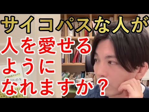 サイコパスな人が人を愛せるようになれますか？【精神科医益田】