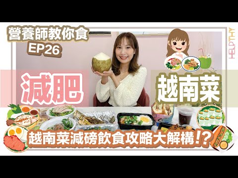 [營養師教你食 EP26] 減肥點樣越南菜🥖🥗教你增肌減磅可以咁樣揀🌟出街食必睇㊙️