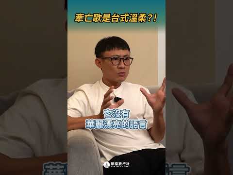 牽亡歌是台式溫柔？ #台語文化 #殯葬 #shorts #shortstw #reels【單程旅行社】