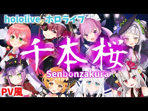 ホロライブ8人合唱【PV風】千本桜【宝鐘マリン/白上フブキ/湊あくあ/さくらみこ/常闇トワ/紫咲シオン/夜空メル/百鬼あやめ】Senbonzakura