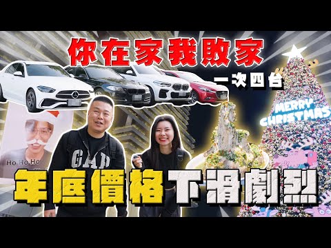 【中古車大揭秘】敗家三人行 臺南遊！一次收四台 年底價格下滑劇烈⋯