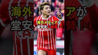 海外メディアが堂安を大絶賛 【サッカー】 #サッカー #サッカー日本代表  #ニュース