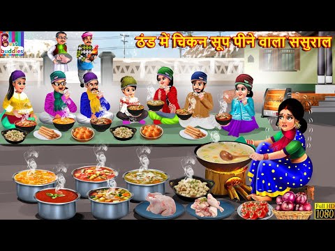 ठंड में चिकन सूप पीने वाला ससुराल | Chicken Soup Pine Wala Sasural | Hindi Kahani | Saas Bahu