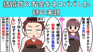 【修羅場】結婚式のお金をネコババした姉の末路