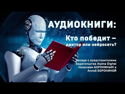 Аудиокниги: кто победит – диктор или нейросеть?