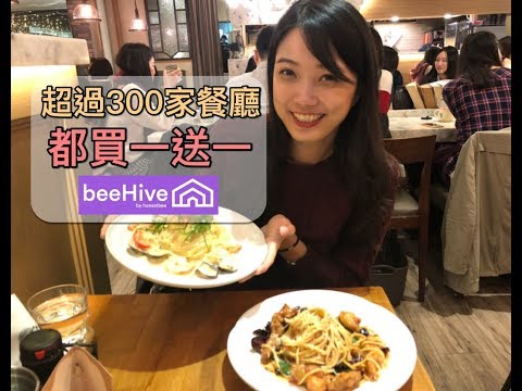 【beeHive by honestbee】誠實蜜蜂！超過300家餐廳都買一送一