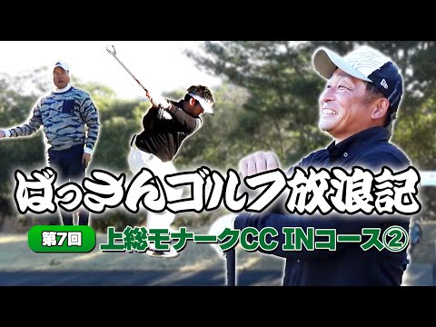 ばっさん放浪記07 上総モナークINコース 2