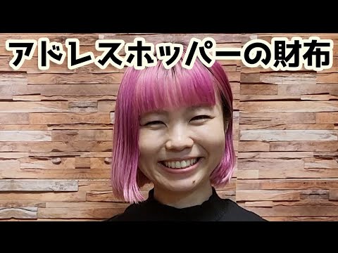 アドレスホッパーふみさんの財布の中身を公開！